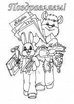 Мишка и заяц на 8 марта - раскраска					№11396