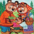 Сказка Три медведя - картинка №12801