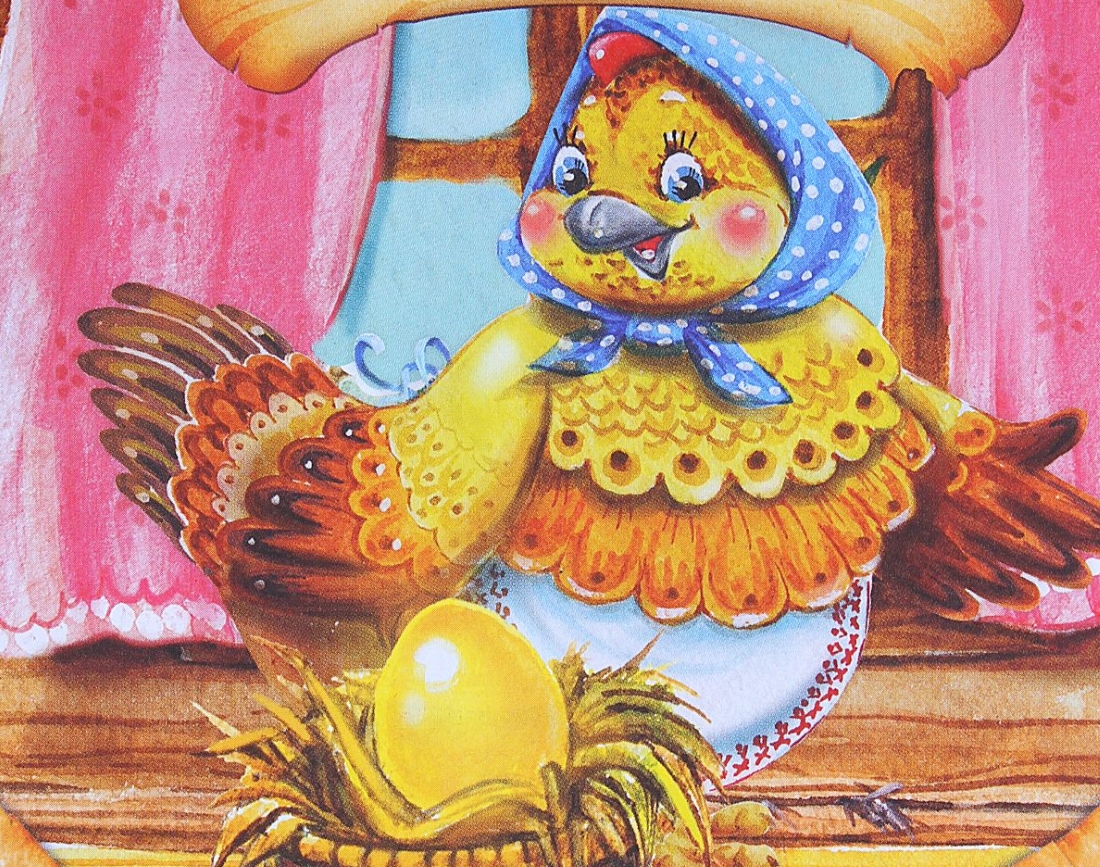 Сказки золотая курица. Сказка Курочка Ряба золотое яйцо. Золотое яйцо курочки Рябы. Сказка Курочга рябочга. Курочка Ряба. Сказки.