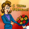 Учительница и букет цветов - картинка №10973